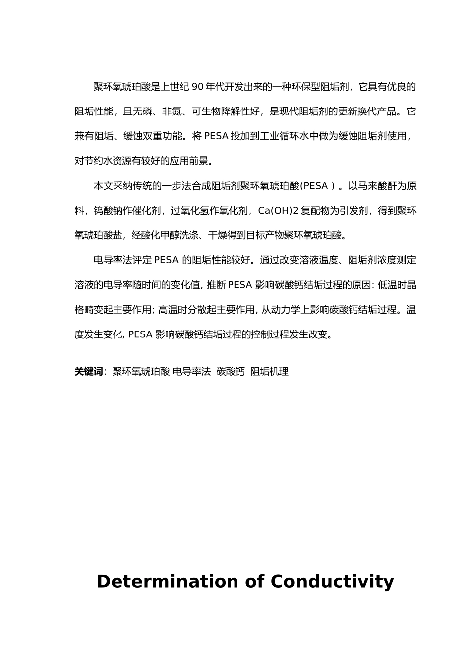 电导率法评定聚环氧琥珀酸对碳酸钙结垢过程的影响毕业论文_第2页