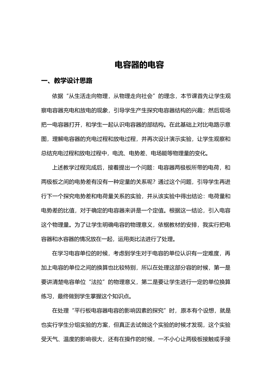 电容器的电容课堂教学设计说明_第1页