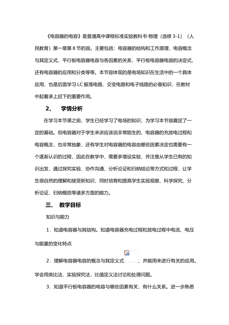 电容器的电容课堂教学设计说明_第3页
