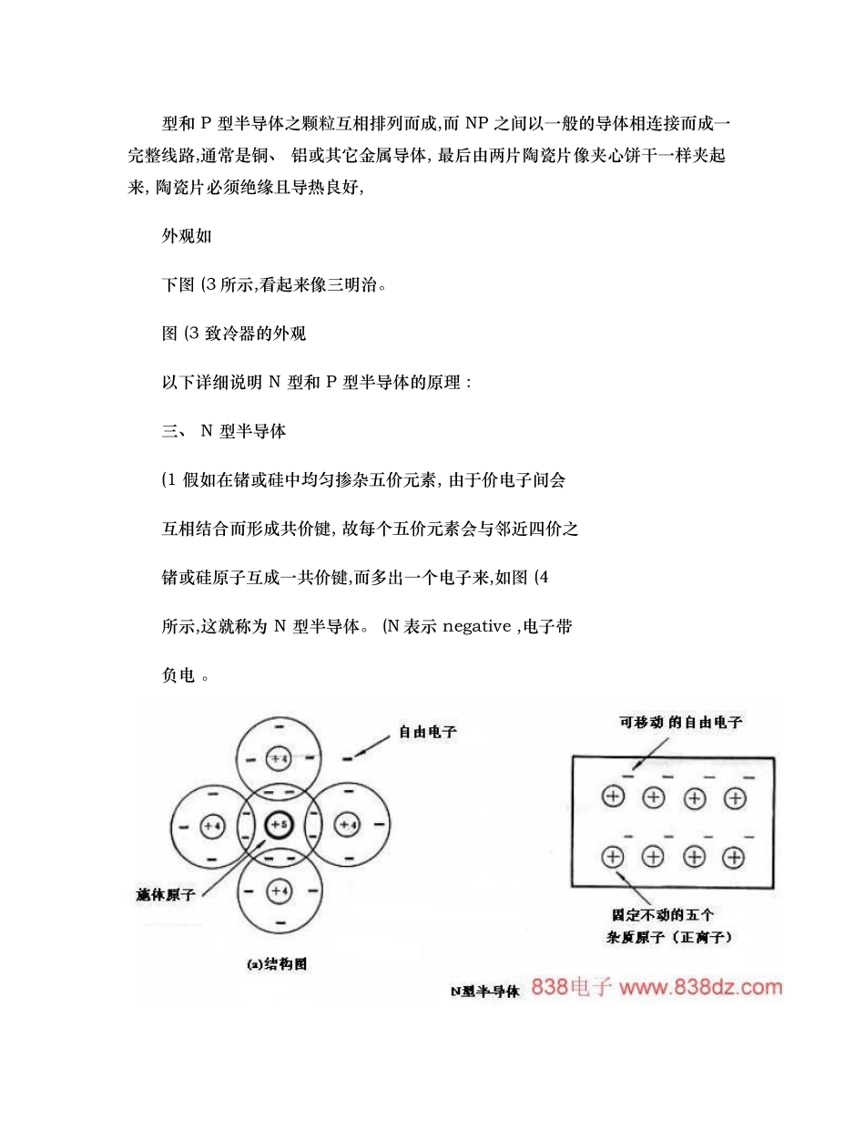 电学半导体制冷片工作原理（精)_第3页