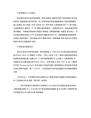 电学半导体制冷片工作原理（精)