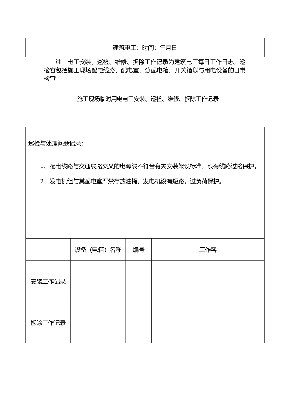 电工安装、巡检、维修、拆除工作记录文本_第3页