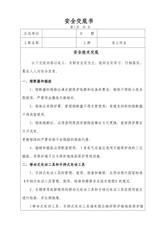 电工安全技术交底