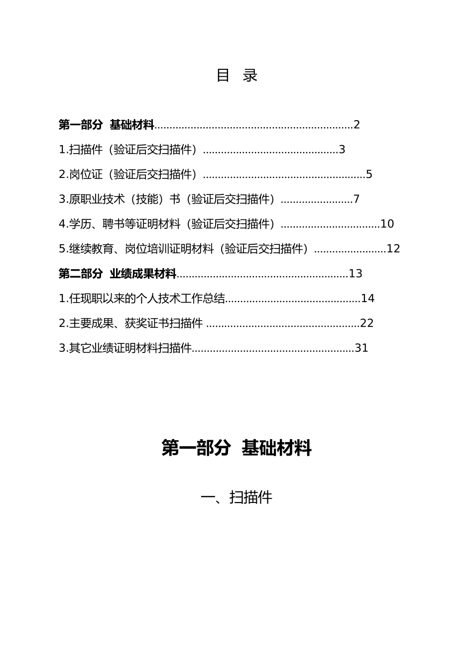 电工技师资格申报汇报材料文书_第1页