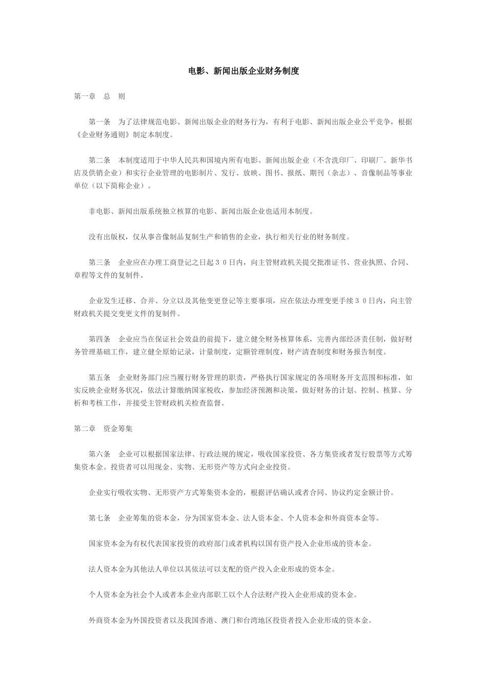 电影、新闻出版企业财务管理制度_第1页