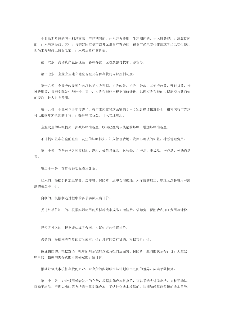 电影、新闻出版企业财务管理制度_第3页