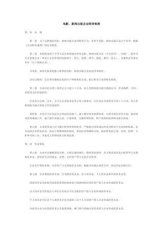 电影、新闻出版企业财务管理制度