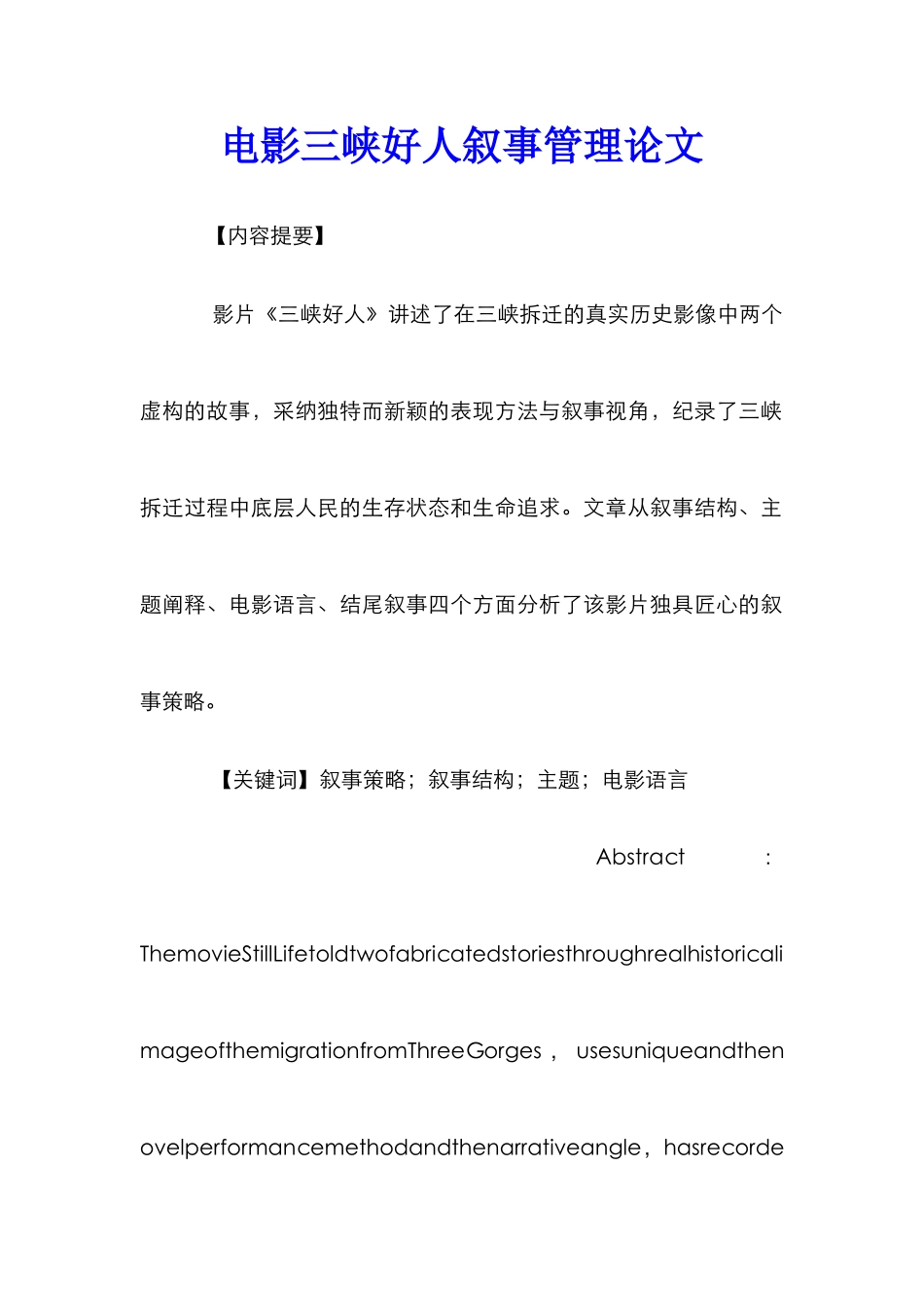 电影三峡好人叙事管理论文_0_第1页