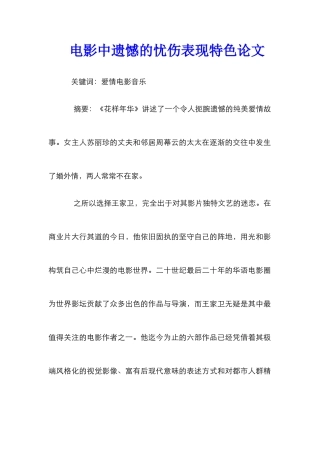 电影中遗憾的忧伤表现特色论文