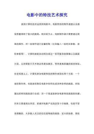 电影中的特技艺术探索
