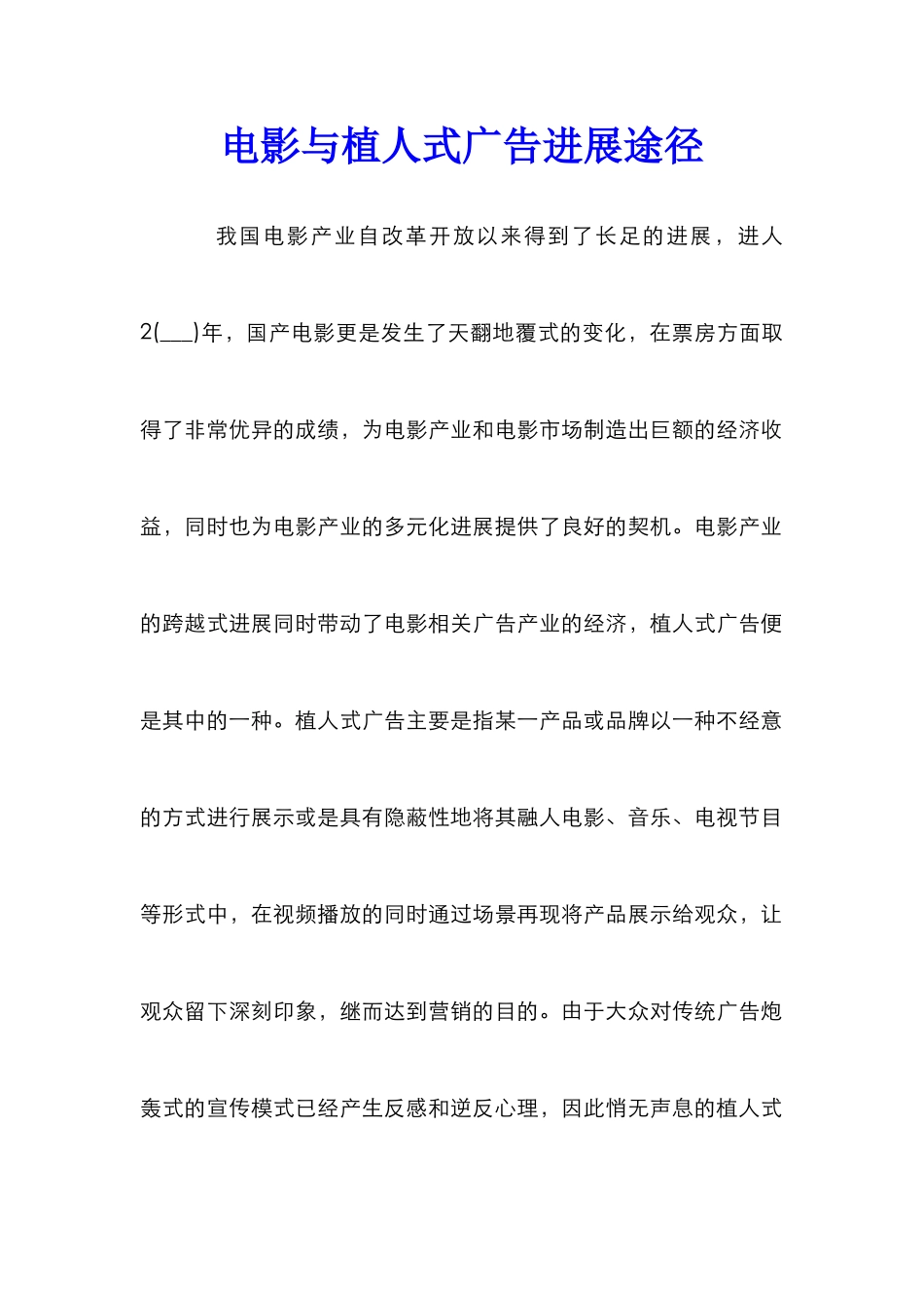 电影与植人式广告发展途径_第1页