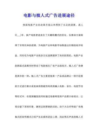 电影与植人式广告发展途径