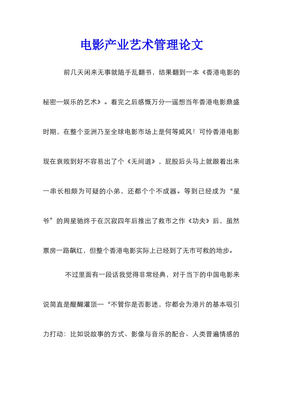 电影产业艺术管理论文_第1页