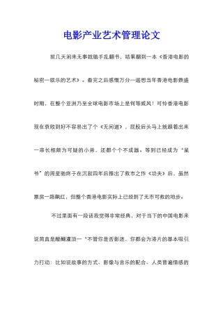 电影产业艺术管理论文