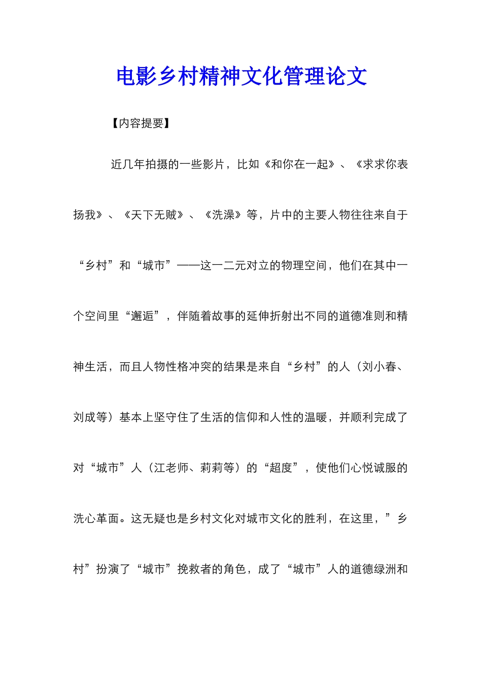 电影乡村精神文化管理论文_第1页