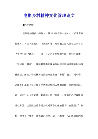 电影乡村精神文化管理论文