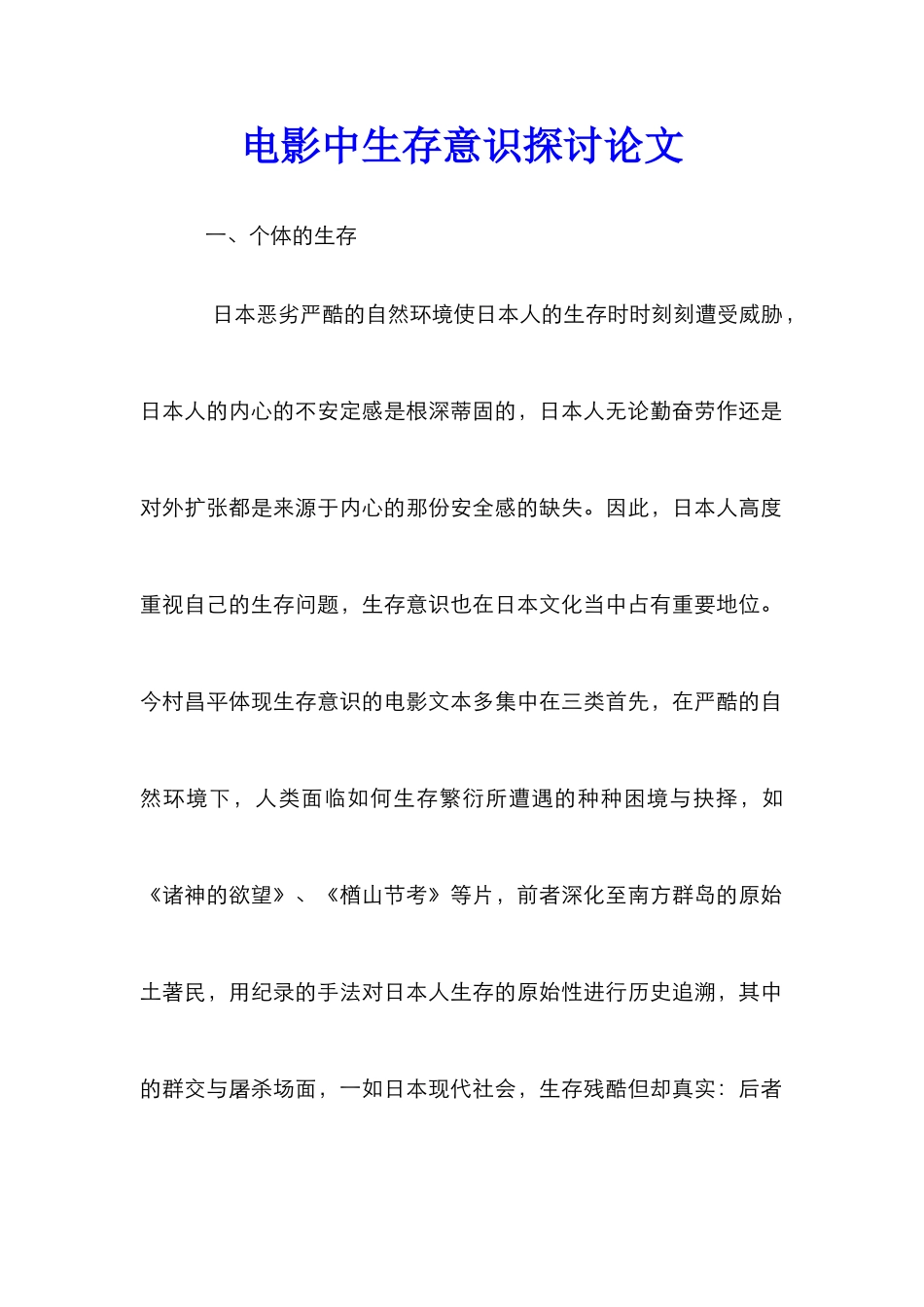 电影中生存意识探讨论文_第1页