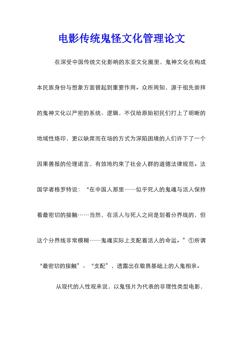 电影传统鬼怪文化管理论文_第1页