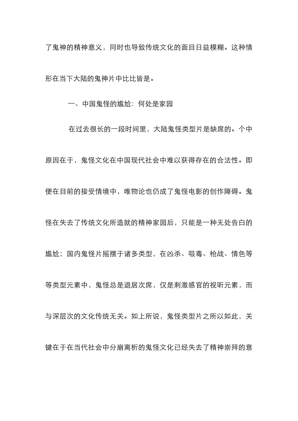 电影传统鬼怪文化管理论文_第3页