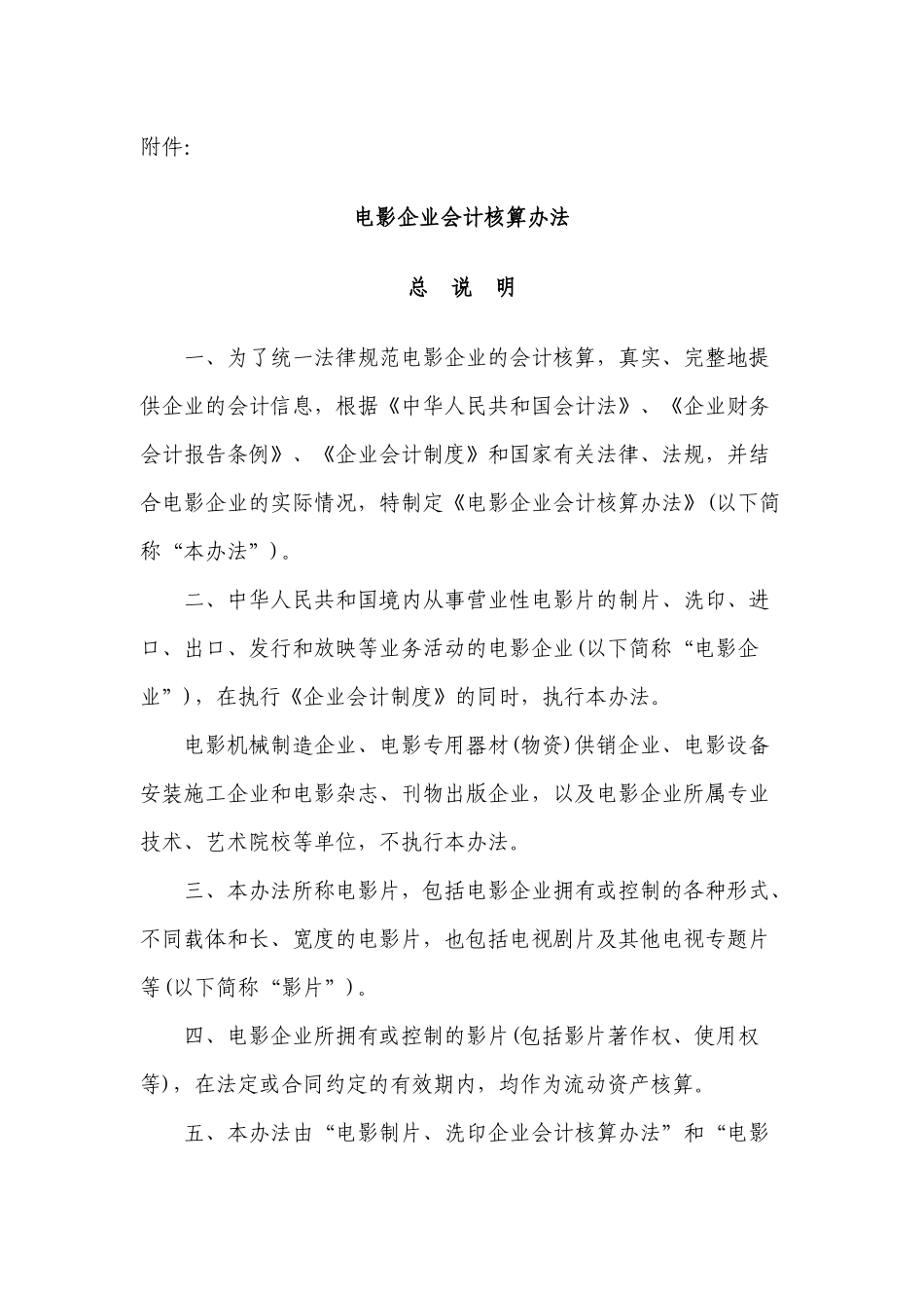 电影企业会计核算办法_第1页