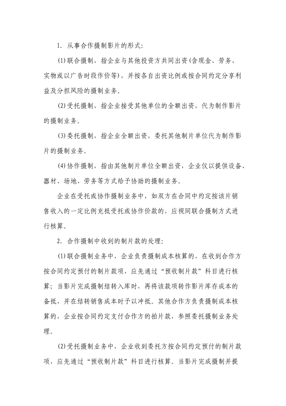 电影企业会计核算办法_第3页