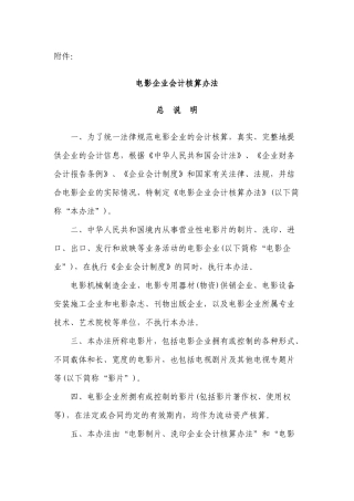 电影企业会计核算办法