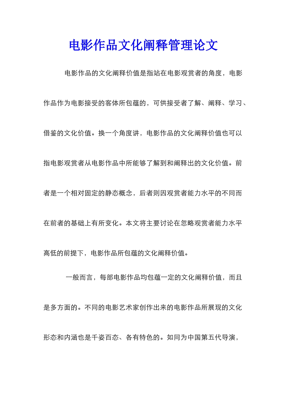 电影作品文化阐释管理论文_第1页