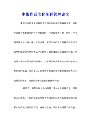 电影作品文化阐释管理论文