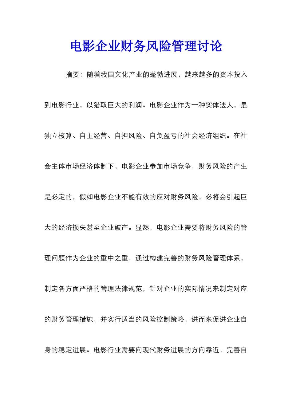 电影企业财务风险管理研究_第1页