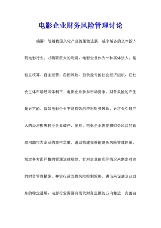 电影企业财务风险管理研究