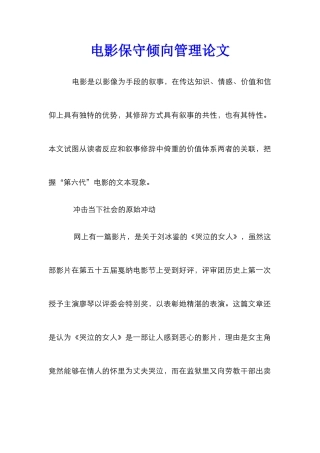 电影保守倾向管理论文