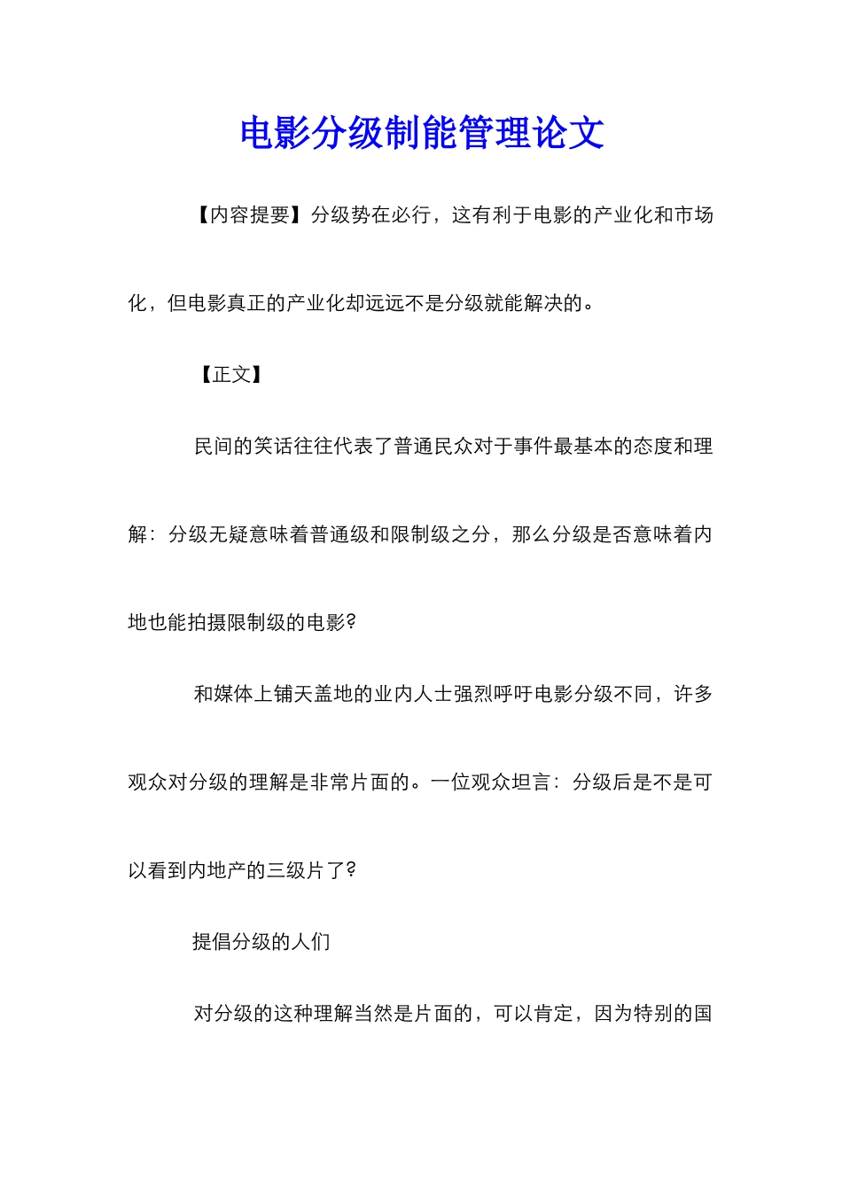 电影分级制能管理论文_第1页