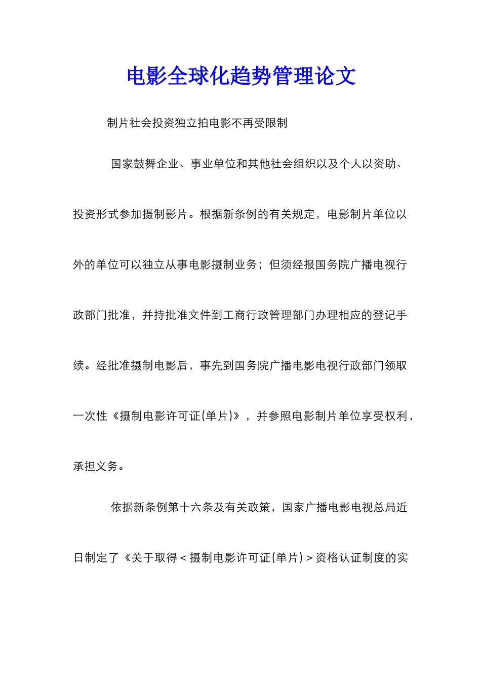 电影全球化趋势管理论文_第1页