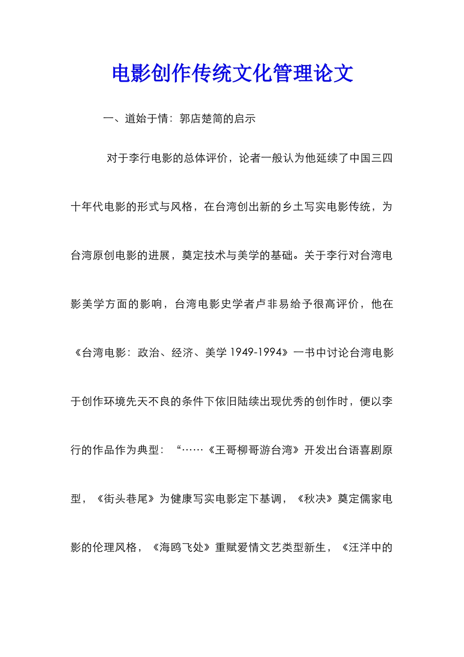 电影创作传统文化管理论文_0_第1页