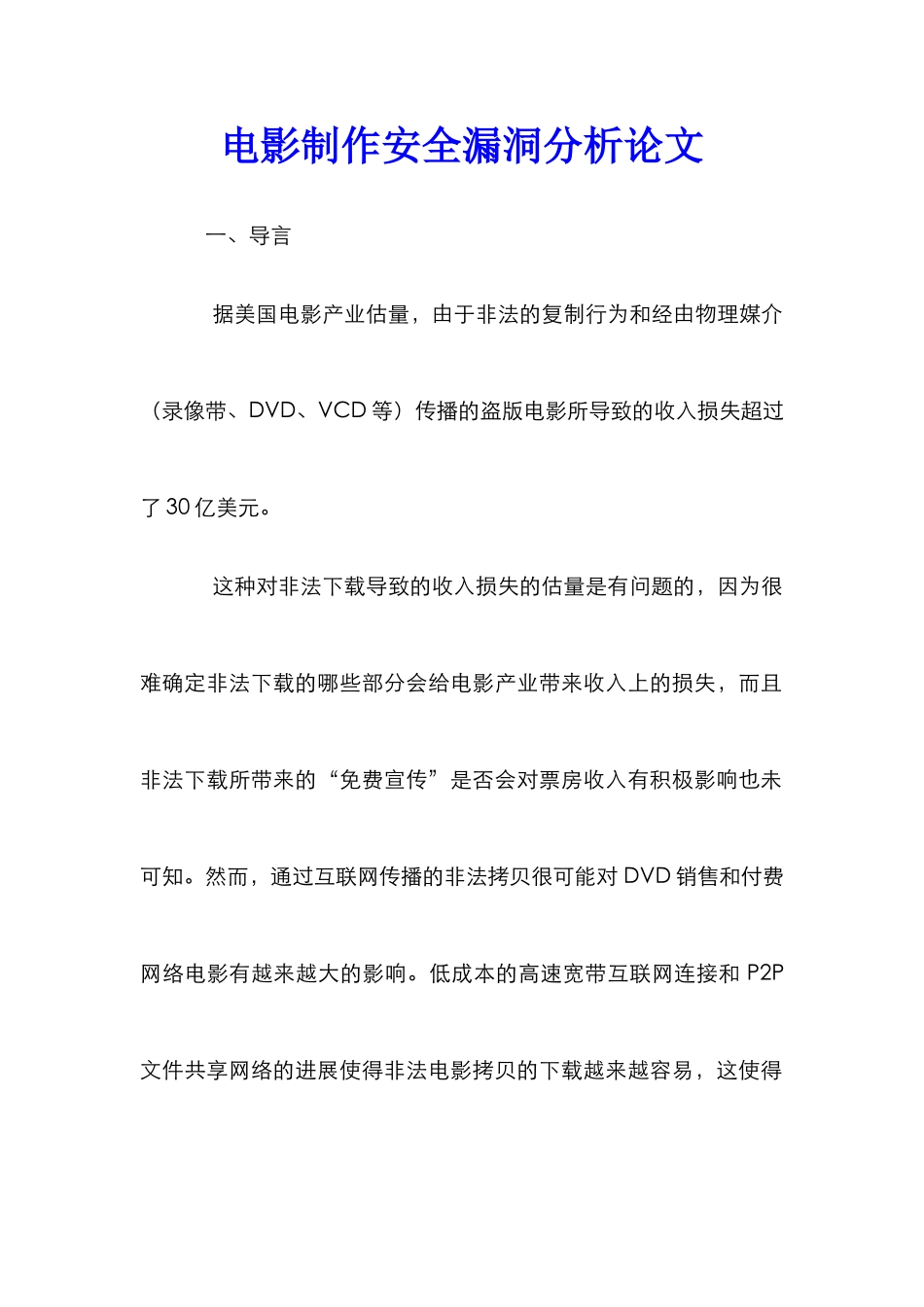 电影制作安全漏洞分析论文_第1页