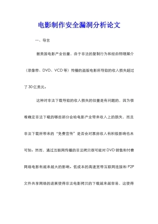 电影制作安全漏洞分析论文