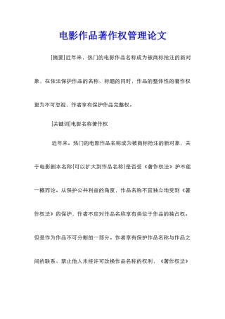 电影作品著作权管理论文