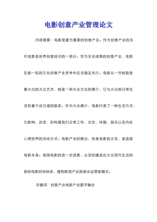 电影创意产业管理论文
