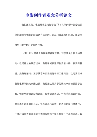 电影创作者观念分析论文
