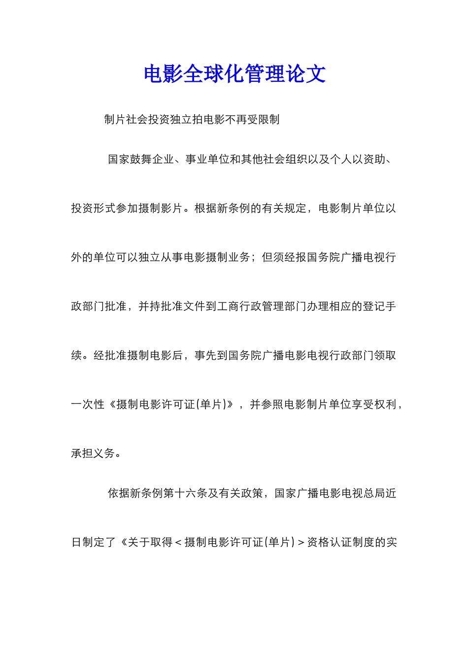 电影全球化管理论文_第1页