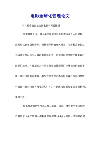 电影全球化管理论文