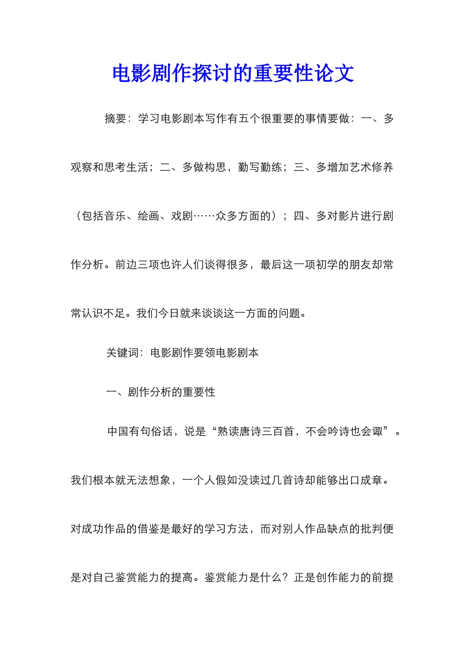 电影剧作探讨的重要性论文_第1页
