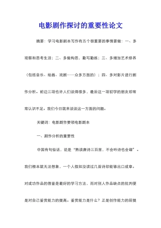 电影剧作探讨的重要性论文