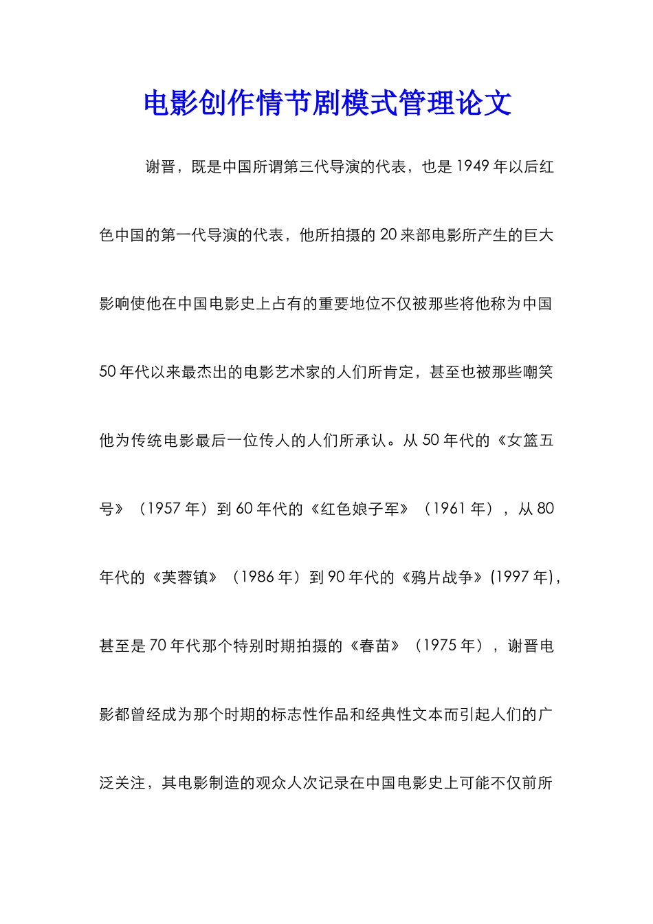 电影创作情节剧模式管理论文_第1页