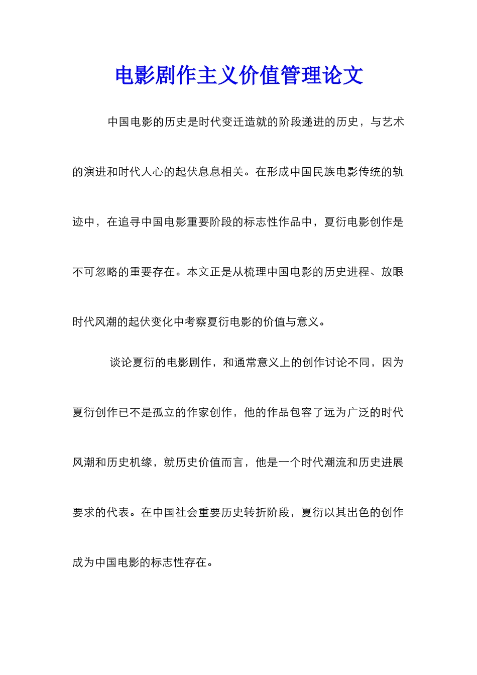 电影剧作主义价值管理论文_第1页