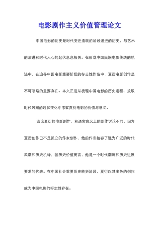 电影剧作主义价值管理论文