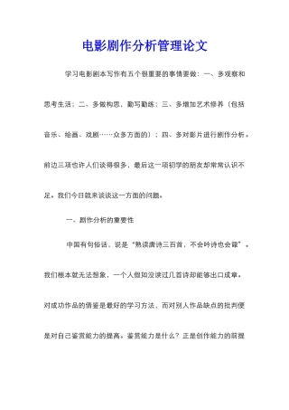 电影剧作分析管理论文_0