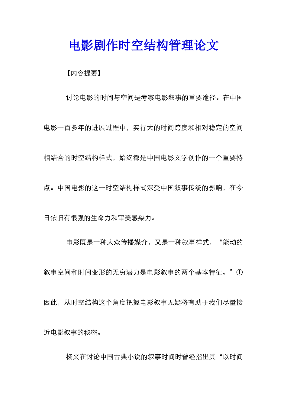 电影剧作时空结构管理论文_0_第1页