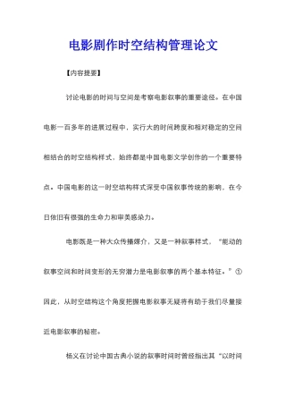 电影剧作时空结构管理论文_0