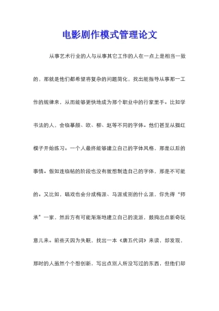 电影剧作模式管理论文_2